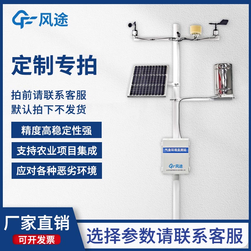 固定式無線農(nóng)業(yè)氣象綜合監(jiān)測站，為客戶提供專屬的定制化服務！