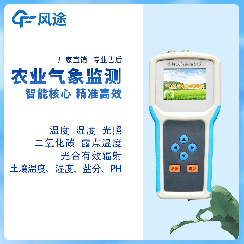 手持農(nóng)業(yè)環(huán)境監(jiān)測(cè)儀生產(chǎn)廠家哪家好？