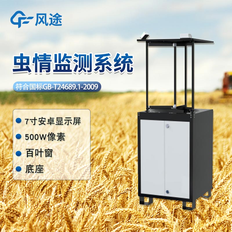 智能蟲情監(jiān)測(cè)系統(tǒng)