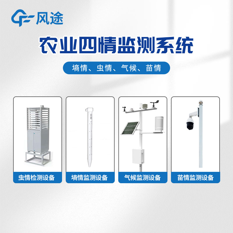 智能農(nóng)業(yè)四情監(jiān)測系統(tǒng)是什么？