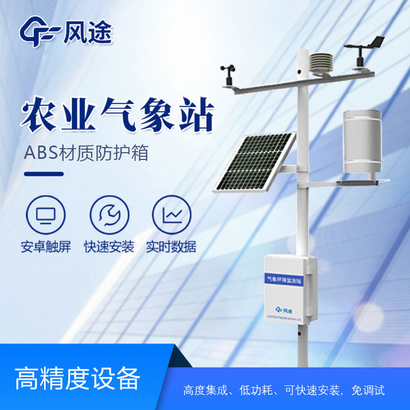 智慧農(nóng)業(yè)氣象站設(shè)備有哪些？