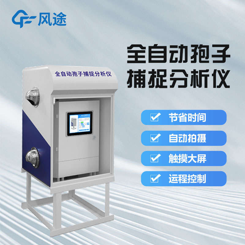 智能孢子捕捉儀好用嗎？它是一款怎樣的儀器？