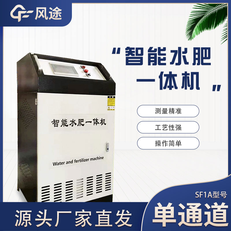 三通道水肥一體機是什么？