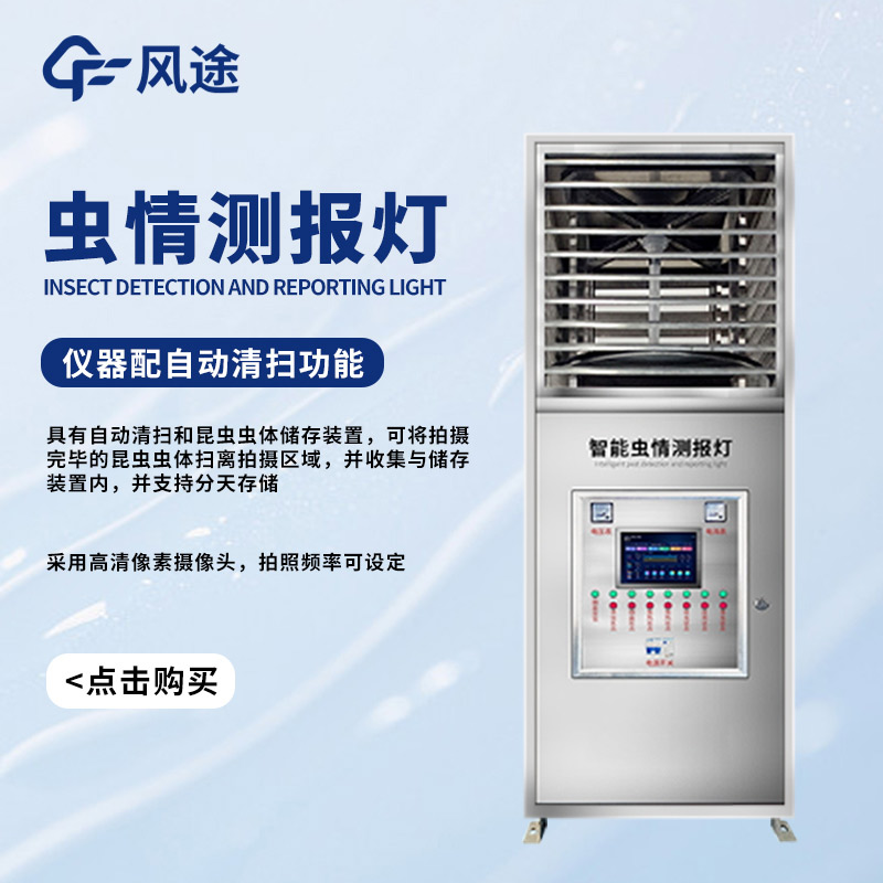 遷飛害蟲高效殺蟲測報(bào)系統(tǒng)，對(duì)付蟲害的有力武器